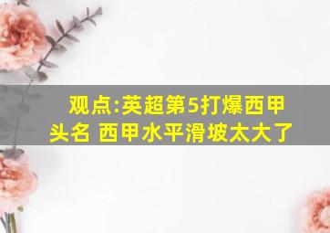 观点:英超第5打爆西甲头名 西甲水平滑坡太大了